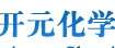 湘潭开源化工有限公司有限公司