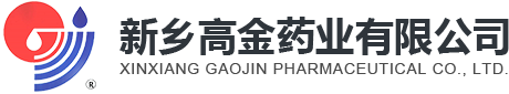 新郷高金薬業有限公司