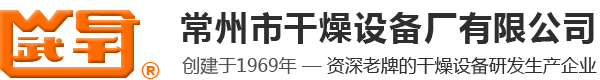 常州市乾燥設備工場有限公司