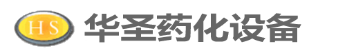 無錫市華聖薬化工程設備有限公司