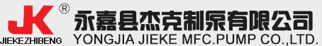 永嘉県ジャック製ポンプ有限会社