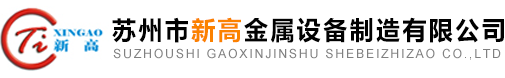 Suzhou Gaoxin Metal Equipment Manufacturing Co., Ltd