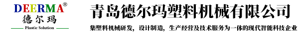 青島デルマプラスチック機械有限公司