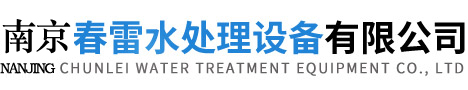 Nanjing Chunlei Water Treatment Equipment Co., Ltd