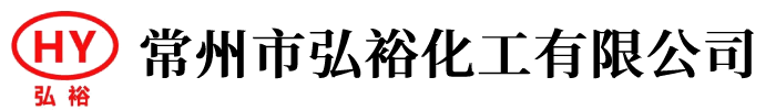 常州市弘裕化学工業有限公司