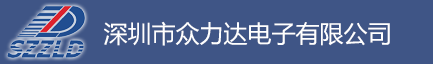 深圳市众力达电子有限公司